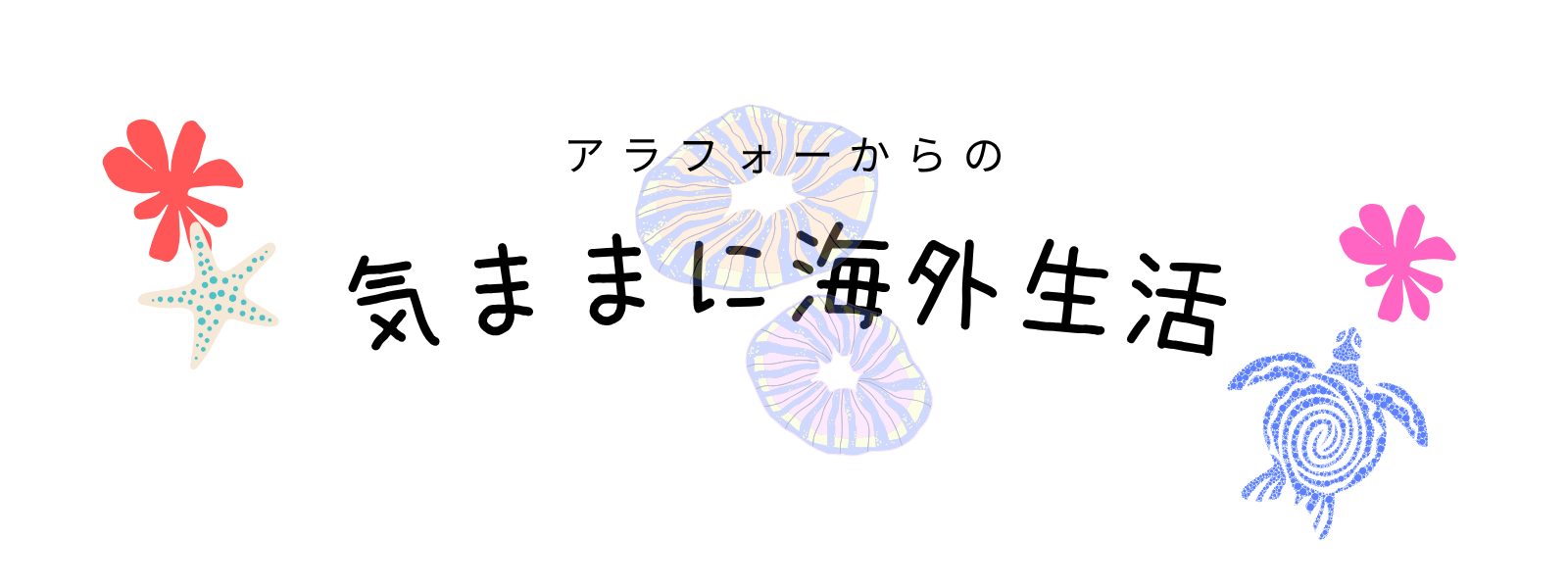 気ままに海外生活